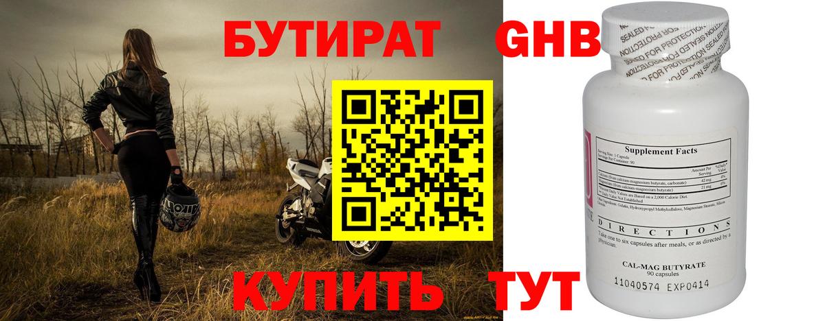 БУТИРАТ оксибутират Калининград