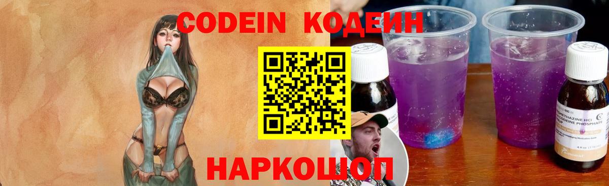 Кодеиновый сироп Lean Purple Drank Калининград
